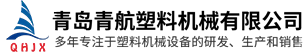 pe管材設備_pp板材設備_pe板材設備-青島青航塑料機械有限公司